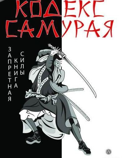 Мастер Араши (Лао Лиань). Кодекс самурая. Запретная книга Силы (2010)