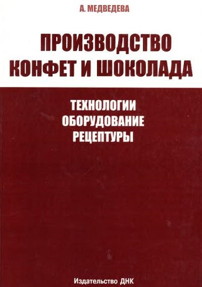 Производство конфет и шоколада (2007) PDF