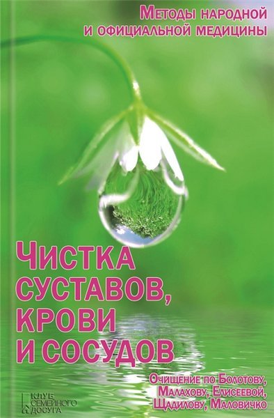 Инна Емельянова. Чистка суставов, крови и сосудов (2014)