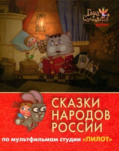 Серия. Сказки народов России. По мультфильмам студии «Пилот» 5 книг (2009) PDF