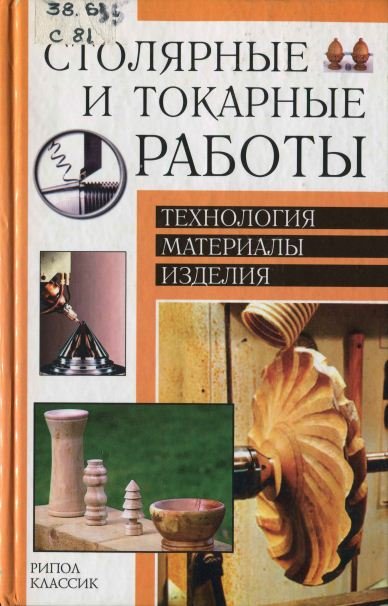 Столярные и токарные работы. Технология, материалы, изделия (2004) PDF