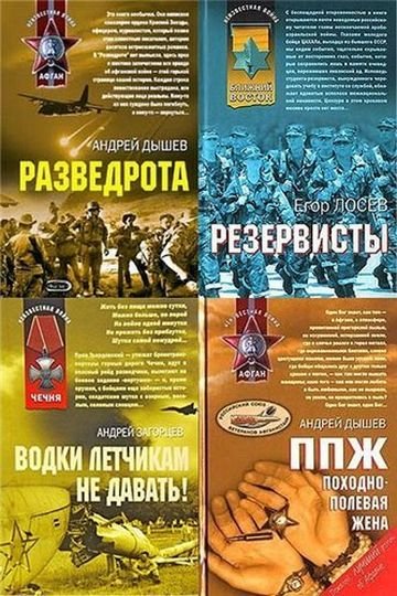 Серия.Неизвестная война 136 книг (2006-2015)