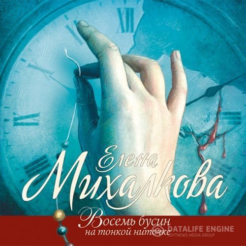 Михалкова Елена - Восемь бусин на тонкой ниточке (Аудиокнига)