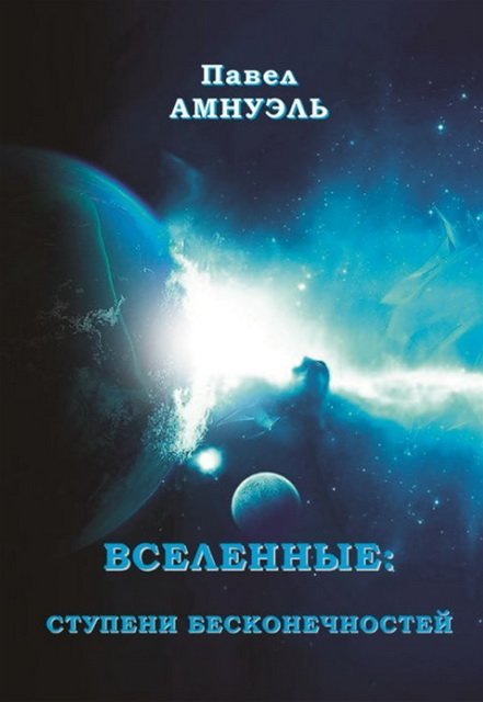 Павел Амнуэль. Вселенные: ступени бесконечностей (2015)