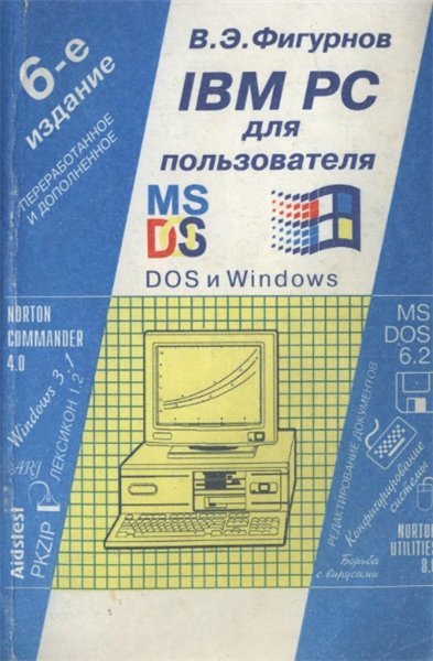 В.Э. Фигурнов. IBM PC для пользователя (1995)