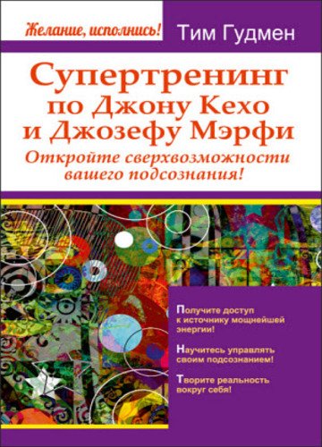 Супертренинг по Джону Кехо и Джозефу Мэрфи. Откройте сверхвозможности вашего подсознания! (2015)