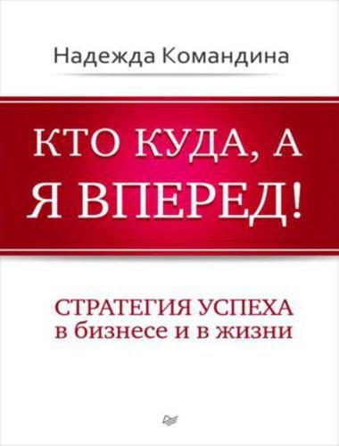 Кто куда, а я вперед! Стратегия успеха в бизнесе и в жизни (2015)