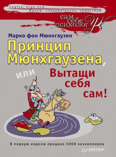 Принцип Мюнхгаузена, или Вытащи себя сам! (2011)