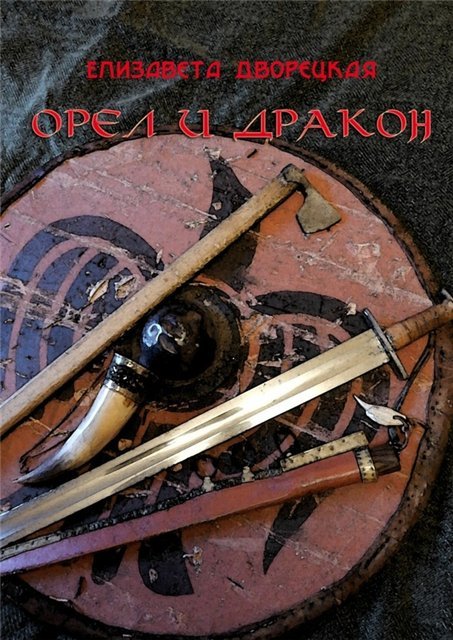 Елизавета Дворецкая. Цикл «Рюрик». 2 книги (2015)