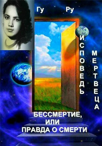 Исповедь мертвеца: бессмертие, или правда о смерти (2015)