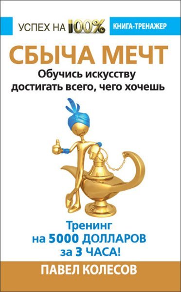 Сбыча мечт. Обучись искусству достигать всего, чего хочешь (2015)