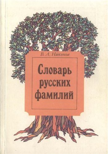 В.А.Никонов. Словарь русских фамилий (1993) PDF,DJVU