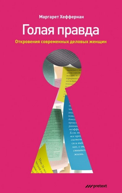 Голая правда. Откровения современных деловых женщин (2008)