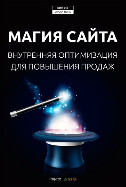 Магия сайта: внутренняя оптимизация для повышения продаж (2015)