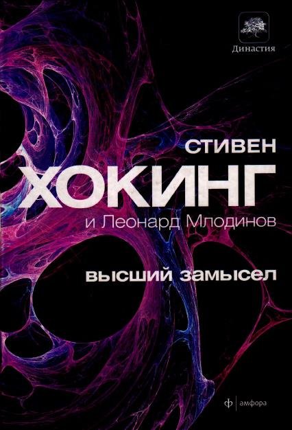 С.Хокинг. Л.Млодвинов. Высший замысел (2013) PDF