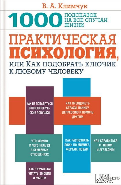 Практическая психология, или Как подобрать ключик к любому человеку. 1000 подсказок на все случаи жизни (2015)