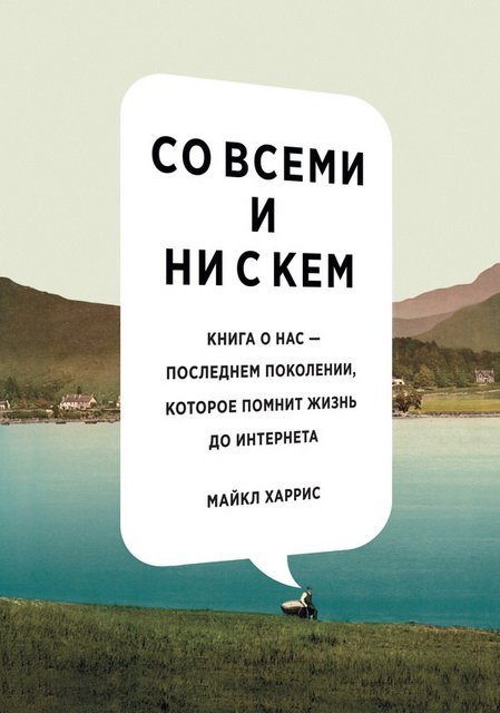 Со всеми и ни с кем: книга о нас – последнем поколении, которое помнит жизнь до интернета (2015) EPUB,RTF.FB2