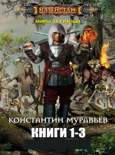 Константин Муравьёв. Серия. Миры за гранью. 3 книги (2014-2015)