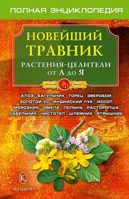 Новейший травник. Растения-целители от А до Я (2008)