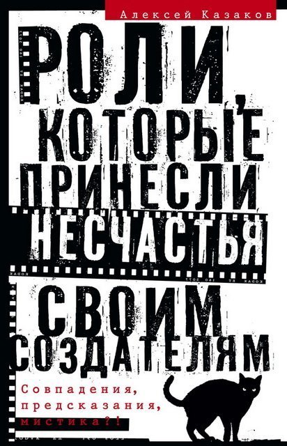 Роли, которые принесли несчастья своим создателям. Совпадения, предсказания, мистика?! (2015)