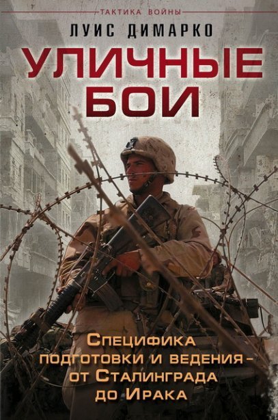 Луис Димарко. Уличные бои. Специфика подготовки и ведения (2014) PDF