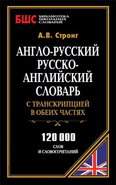 Англо-русский, русско-английский словарь с транскрипцией в обеих частях (2012)