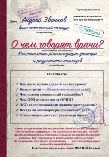 О чем говорят врачи? Как понимать рекомендации доктора и результаты анализов (2015)