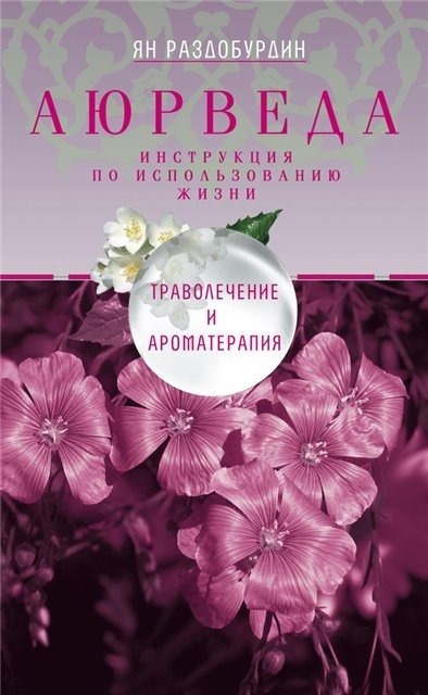 Аюрведа. Траволечение и ароматерапия (2015) FB2,EPUB