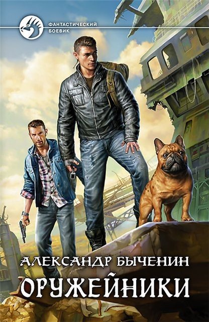 Александр Быченин. Оружейники (2015) FB2,EPUB