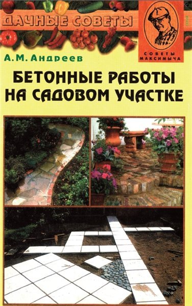 А.М. Андреев. Бетонные работы на садовом участке (2000)