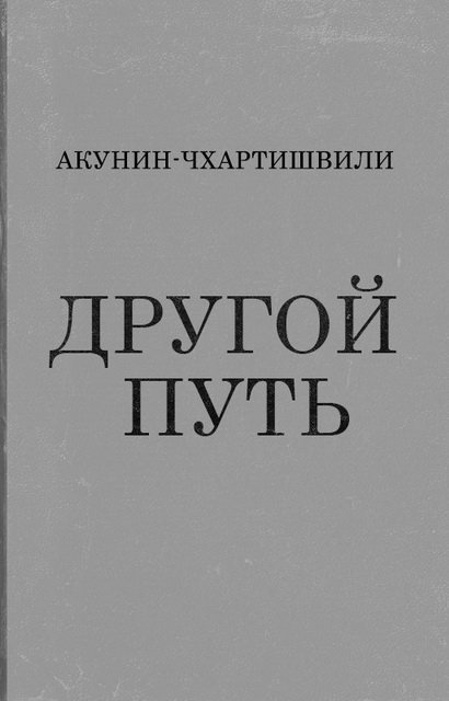 Борис Акунин. Серия. Семейная сага. 2 книги. Аристономия. Другой Путь (2012,2015)