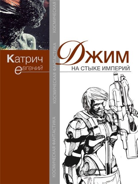 Евгений Катрич. Серия «Джим». 2 книги (2015) FB2,EPUB