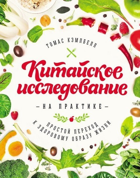 Китайское исследование на практике. Простой переход к здоровому образу жизни (2015)