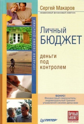 Личный бюджет. Деньги под контролем (2008) PDF,FB2