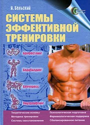 Система эффективной тренировки. Армрестлинг. Бодибилдинг. Бенчпресс. Пауэрлифтинг (2002)