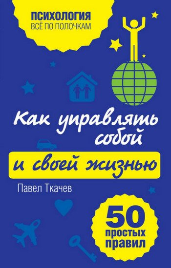 Как управлять собой и своей жизнью. 50 простых правил (2013)