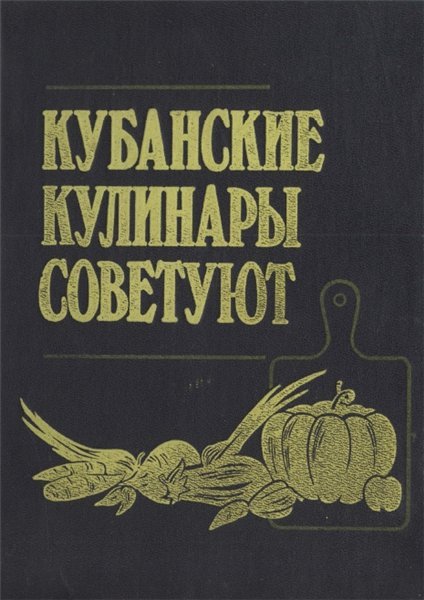 Кубанские кулинары советуют (1992)