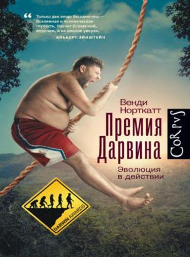 Венди Норткатт. Премия Дарвина. Эволюция в действии (2015)