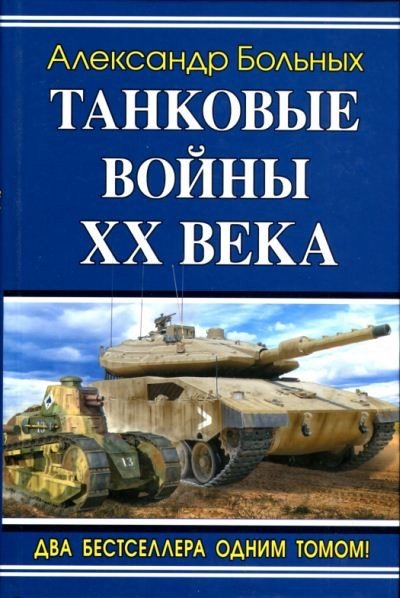 Танковые войны XX века..Два бестселлера одним томом (2010) PDF