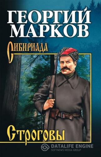 Марков Георгий - Строговы (Аудиокнига)