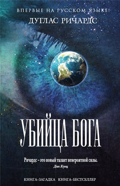 Дуглас Ричардс. 2 книги. Творец Бога. Убийца Бога (2015)