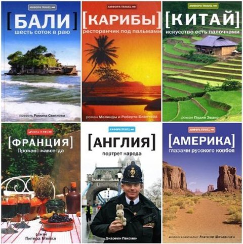 Серия. Амфора Travel 54 книги (2008-2013)