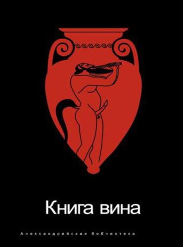 Роман Светлов. Книга вина (2009)