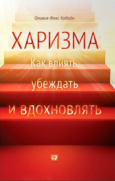 Харизма. Как влиять, убеждать и вдохновлять (2013) PDF