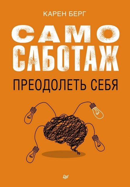 Карен Берг. Самосаботаж. Преодолеть себя (2015)