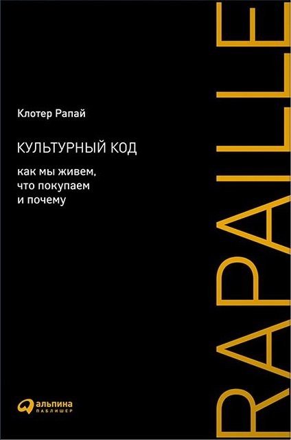 Культурный код. Как мы живем, что покупаем и почему (2015) FB2,EPUB,MOBI