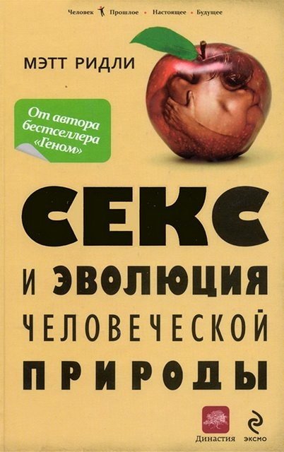 Секс и эволюция человеческой природы (2011) FB2,EPUB,MOBI