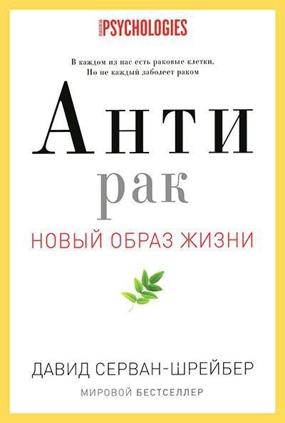 Давид Серван-Шрейбер. Антирак. Новый образ жизни (2014) PDF,DJVU