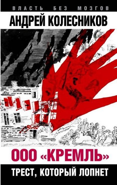 Андрей Колесников. ООО «Кремль». Трест, который лопнет (2015) FB2,EPUB,MOBI