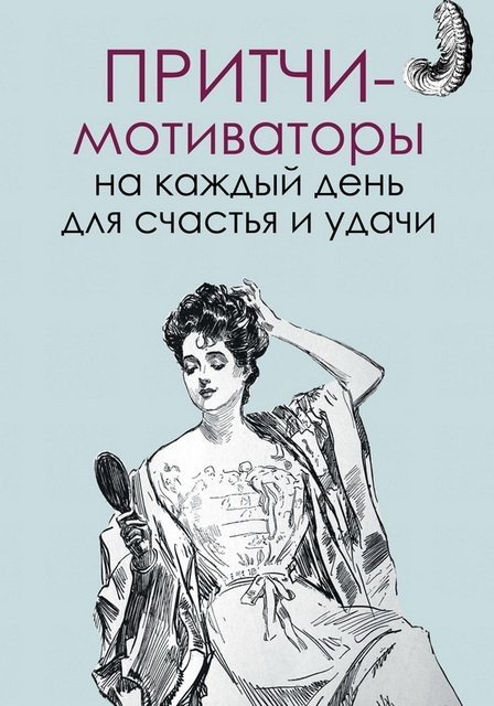 Притчи-мотиваторы на каждый день для счастья и удачи (2015) FB2,EPUB,MOBI